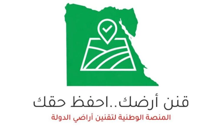 المنصة الوطنية لتقنين أراضي الدولة