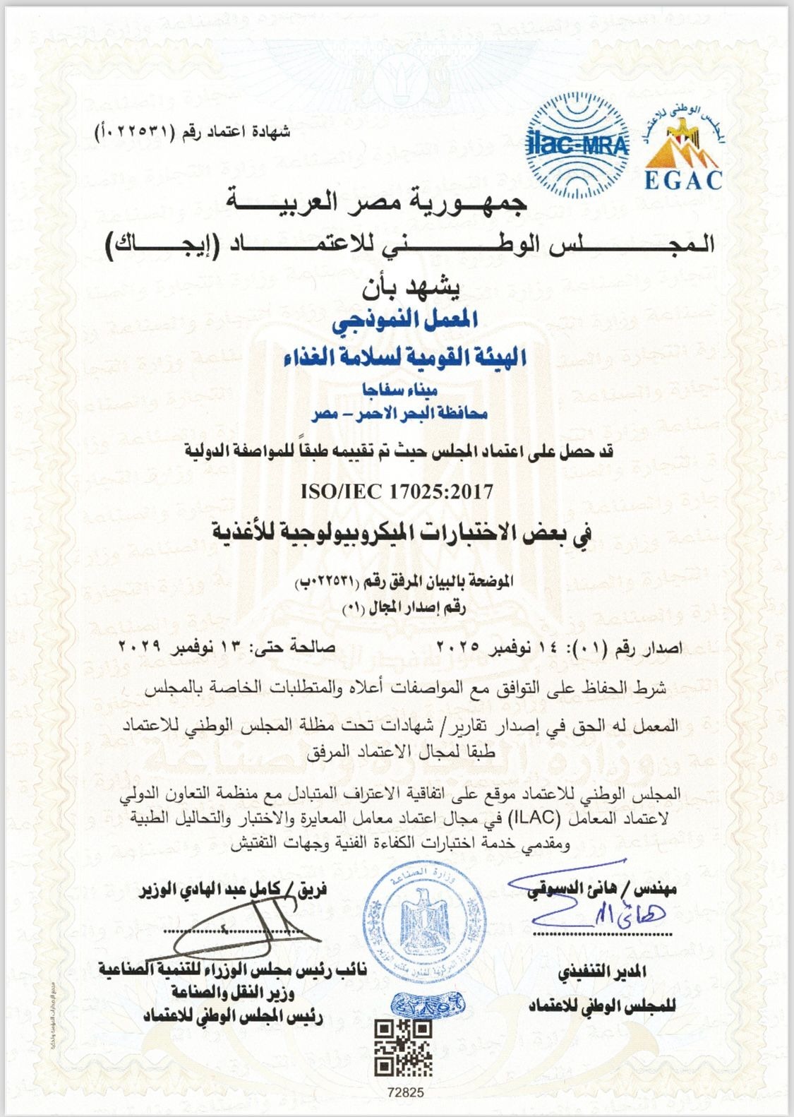 حصول معمل سفاجا على الاعتماد من قبل المجلس الوطني للاعتماد "إيجاك"