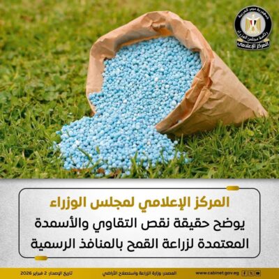 المركز الإعلامي لمجلس الوزراء يوضح حقيقة نقص التقاوي والأسمدة المعتمدة لزراعة القمح بالمنافذ الرسمية