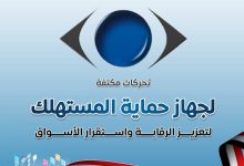 جهاز حماية المستهلك