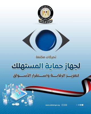 جهاز حماية المستهلك