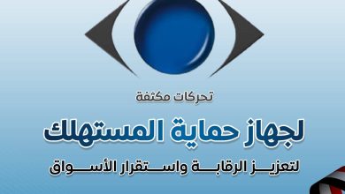 جهاز حماية المستهلك