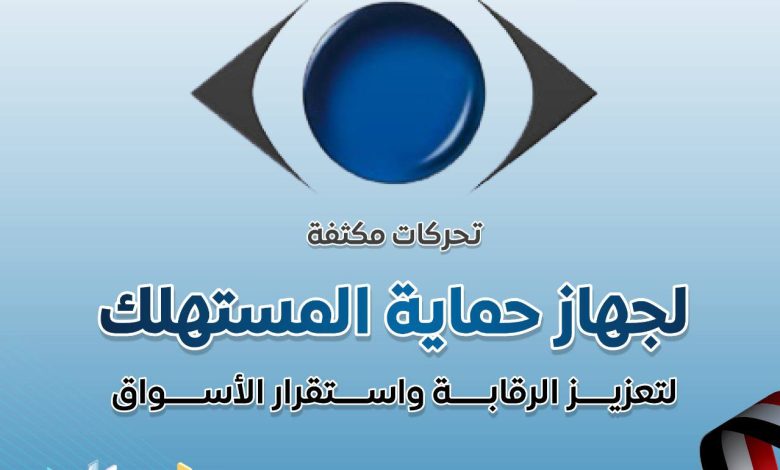 جهاز حماية المستهلك