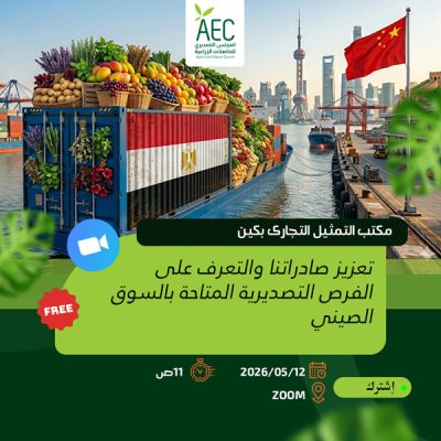 فعاليات جديدة لدعم تنافسية الحاصلات الزراعية المصرية  