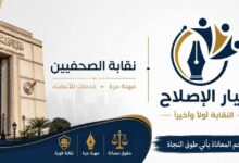 تيار الإصلاح النقابي