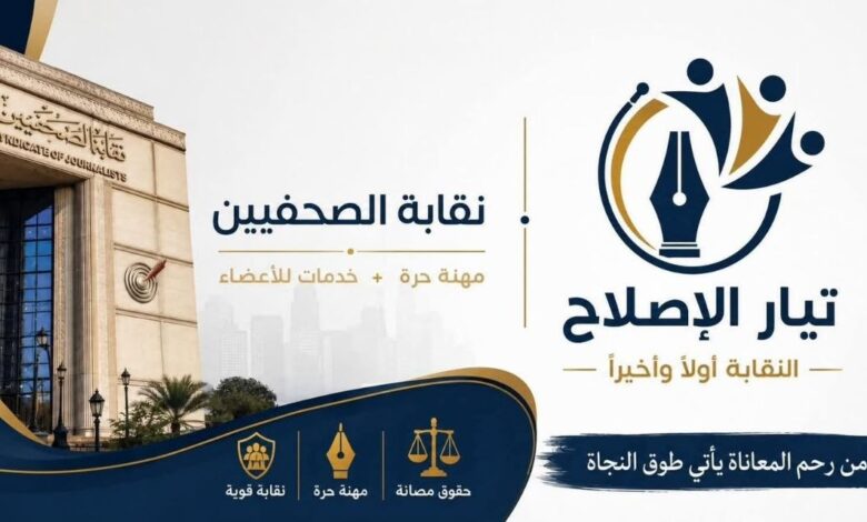 تيار الإصلاح النقابي
