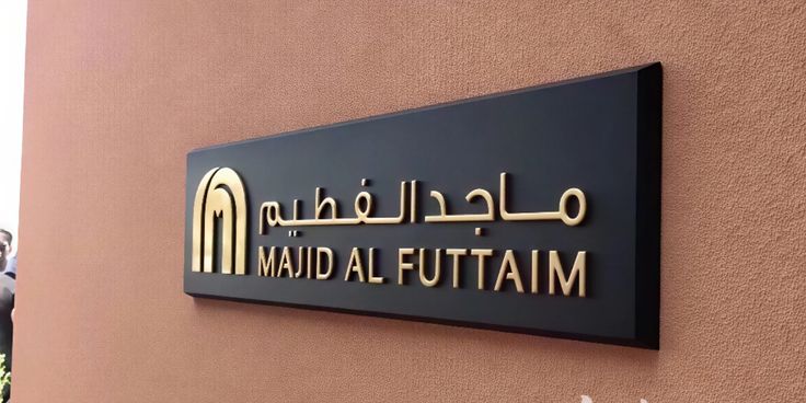 ماجد الفطيم