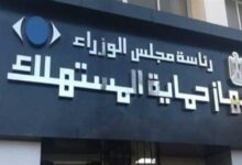  حماية المستهلك