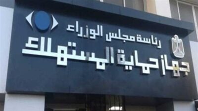  حماية المستهلك