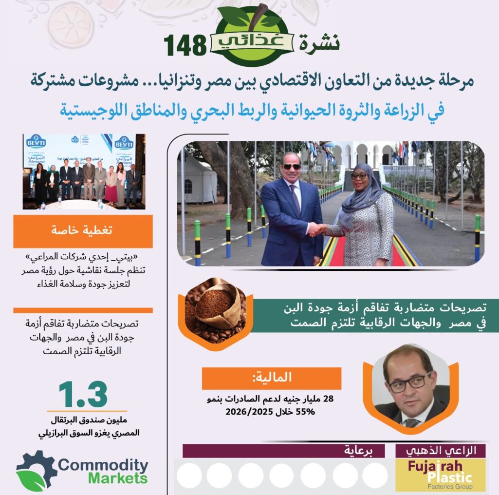 اقرأ في العدد الجديد من نشرة غذائي (148) ... مرحلة جديدة من التعاون الاقتصادي بين مصر وتنزانيا 4 نشرة غذائي ١٤٨