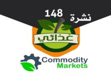 اقرأ في العدد الجديد من نشرة غذائي (148) ... مرحلة جديدة من التعاون الاقتصادي بين مصر وتنزانيا 5 نشرة غذائي 148