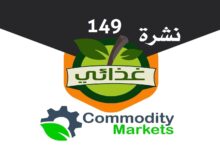 العدد 149 من نشرة غذائي
