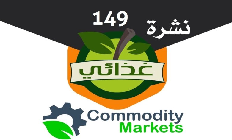 العدد 149 من نشرة غذائي