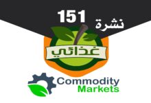 اقرأ في العدد الجديد من نشرة غذائي 151