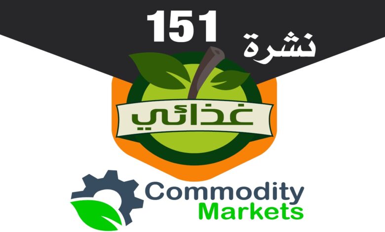 اقرأ في العدد الجديد من نشرة غذائي 151