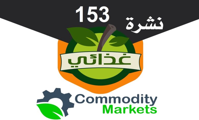 نشرة غذائي العدد 153