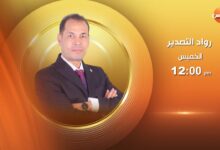 «رواد التصدير» على شاشة قناة الشمس يطلق أولى حلقاته لتبسيط إجراءات التجارة الخارجية ودعم الشركات الصغيرة