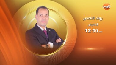 «رواد التصدير» على شاشة قناة الشمس يطلق أولى حلقاته لتبسيط إجراءات التجارة الخارجية ودعم الشركات الصغيرة