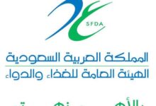 الهيئة العامة للغذاء والدواء السعودية