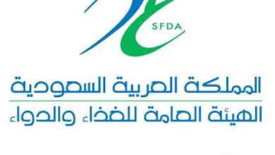 الهيئة العامة للغذاء والدواء السعودية