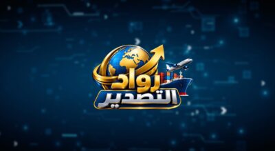 انطلاق أولي حلقات برنامج رواد التصدير 