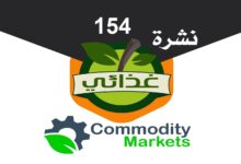 نشرة غذائي 154