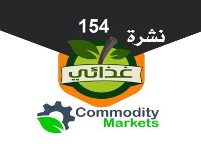 اقرأ في العدد الجديد من نشرة غذائي (154) …مصر والصين تتفقان على تعزيز استخدام العملات المحلية في التجارة والاستثمار 4 نشرة غذائي 154