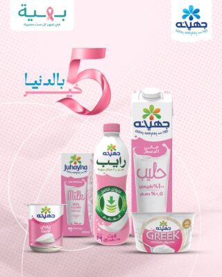جهينه تخصص 5% من عائدات منتجاتها الوردية خلال شهر أكتوبر لدعم محاربات سرطان الثدي 2 جهينه
