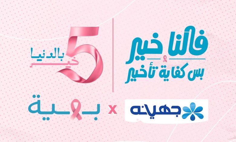 جهينه تخصص 5% من عائدات منتجاتها الوردية خلال شهر أكتوبر لدعم محاربات سرطان الثدي 1 IMG 20261020 WA0003