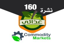 العدد 160 من نشرة غذائي