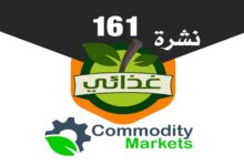 العدد 161 من نشرة غذائي