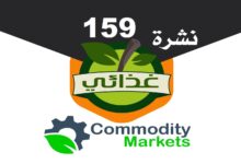 نشرة غذائي العدد 159