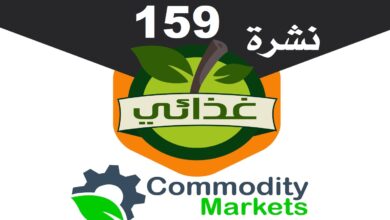 نشرة غذائي العدد 159