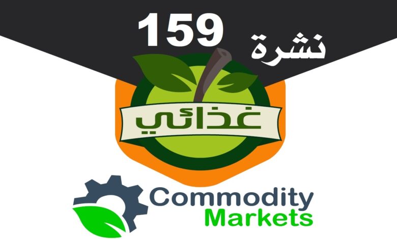 نشرة غذائي العدد 159